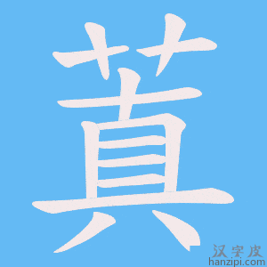 《蒖》的笔顺动画写字动画演示