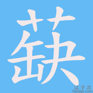 《蒛》的笔顺动画写字动画演示