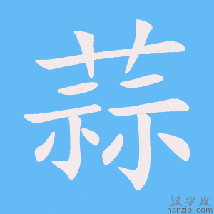 《蒜》的笔顺动画写字动画演示