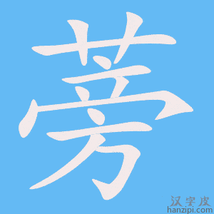 《蒡》的笔顺动画写字动画演示
