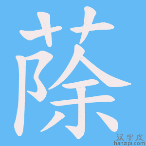《蒢》的笔顺动画写字动画演示
