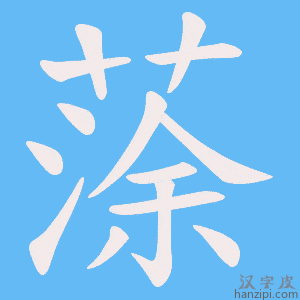 《蒤》的笔顺动画写字动画演示