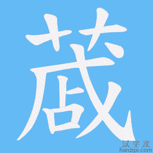 《蒧》的笔顺动画写字动画演示