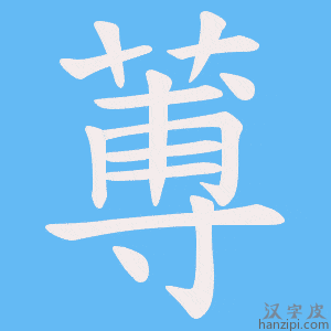 《蒪》的笔顺动画写字动画演示