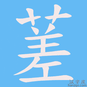 《蒫》的笔顺动画写字动画演示