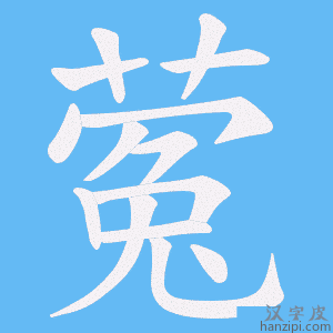 《蒬》的笔顺动画写字动画演示