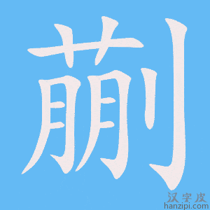 《蒯》的笔顺动画写字动画演示