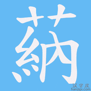 《蒳》的笔顺动画写字动画演示