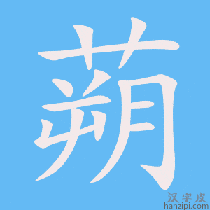 《蒴》的笔顺动画写字动画演示