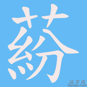 《蒶》的笔顺动画写字动画演示