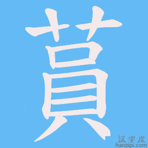 《蒷》的笔顺动画写字动画演示