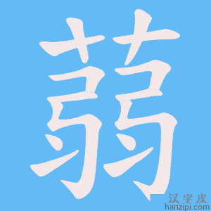 《蒻》的笔顺动画写字动画演示