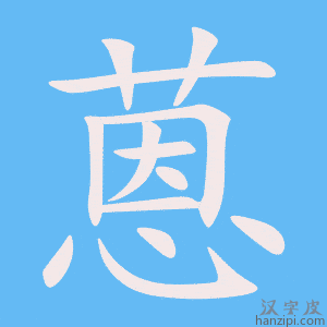 《蒽》的笔顺动画写字动画演示