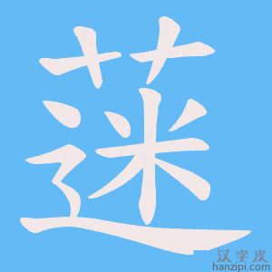《蒾》的笔顺动画写字动画演示