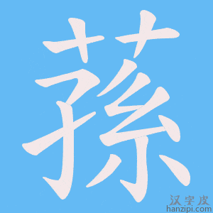 《蓀》的笔顺动画写字动画演示