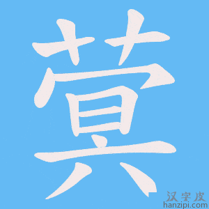 《蓂》的笔顺动画写字动画演示