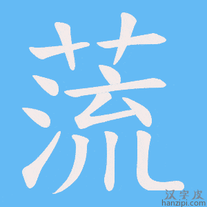 《蓅》的笔顺动画写字动画演示