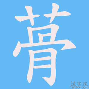 《蓇》的笔顺动画写字动画演示