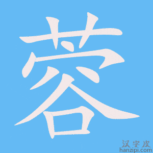 《蓉》的笔顺动画写字动画演示