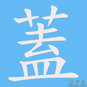 《蓋》的笔顺动画写字动画演示