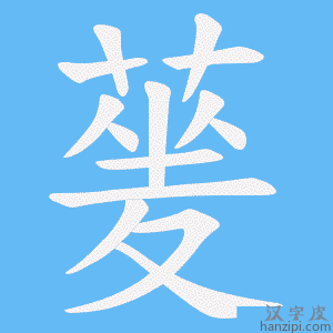 《蓌》的笔顺动画写字动画演示