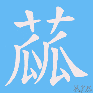 《蓏》的笔顺动画写字动画演示