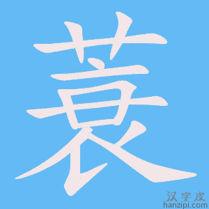《蓑》的笔顺动画写字动画演示