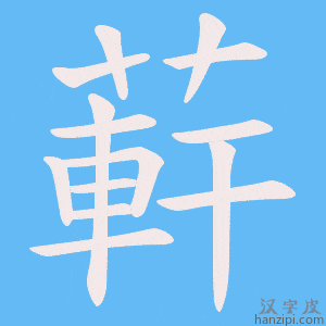 《蓒》的笔顺动画写字动画演示