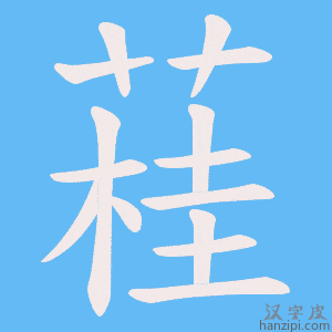 《蓕》的笔顺动画写字动画演示