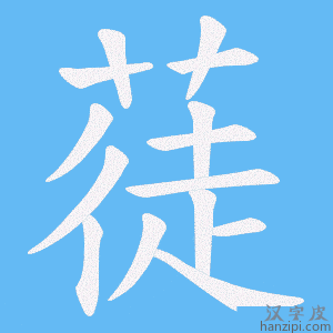 《蓗》的笔顺动画写字动画演示