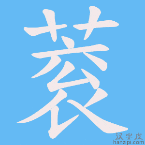 《蓘》的笔顺动画写字动画演示