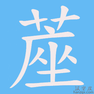 《蓙》的笔顺动画写字动画演示