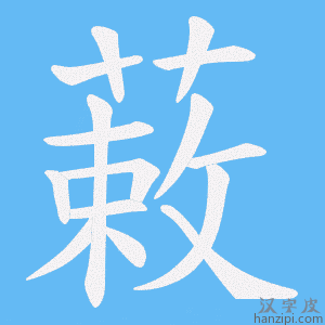 《蓛》的笔顺动画写字动画演示