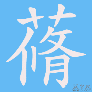 《蓨》的笔顺动画写字动画演示