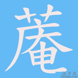 《蓭》的笔顺动画写字动画演示