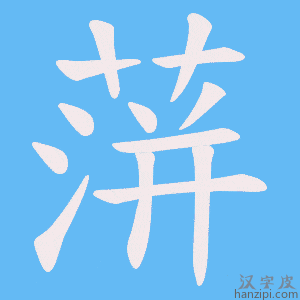 《蓱》的笔顺动画写字动画演示
