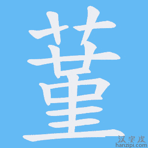 《蓳》的笔顺动画写字动画演示