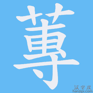 《蓴》的笔顺动画写字动画演示
