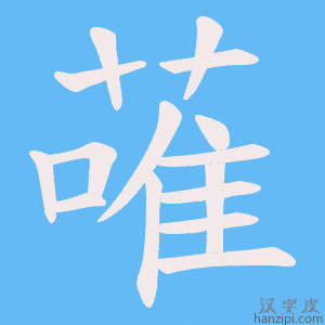 《蓶》的笔顺动画写字动画演示