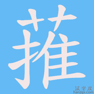 《蓷》的笔顺动画写字动画演示