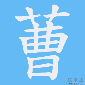 《蓸》的笔顺动画写字动画演示