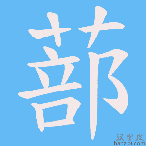 《蔀》的笔顺动画写字动画演示