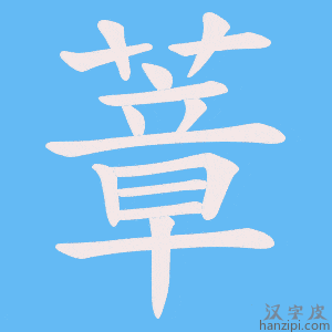 《蔁》的笔顺动画写字动画演示