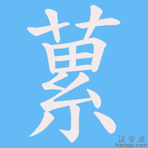 《蔂》的笔顺动画写字动画演示