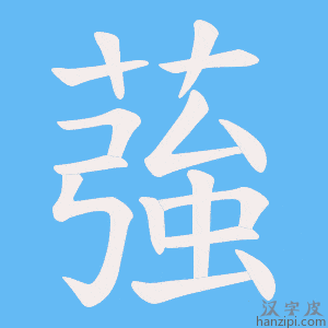 《蔃》的笔顺动画写字动画演示