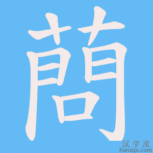 《蔄》的笔顺动画写字动画演示