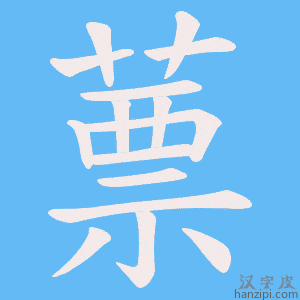 《蔈》的笔顺动画写字动画演示
