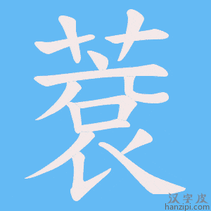 《蔉》的笔顺动画写字动画演示