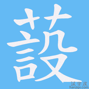 《蔎》的笔顺动画写字动画演示