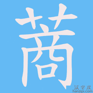 《蔏》的笔顺动画写字动画演示